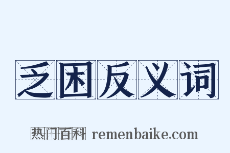 乏困反义词是什么意思的图片